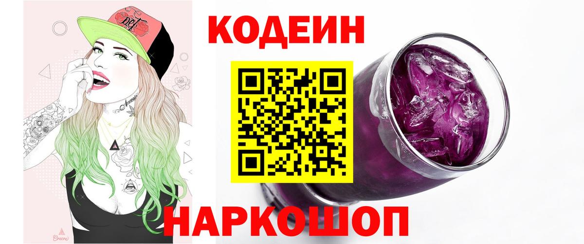 Кодеин Purple Drank Котовск