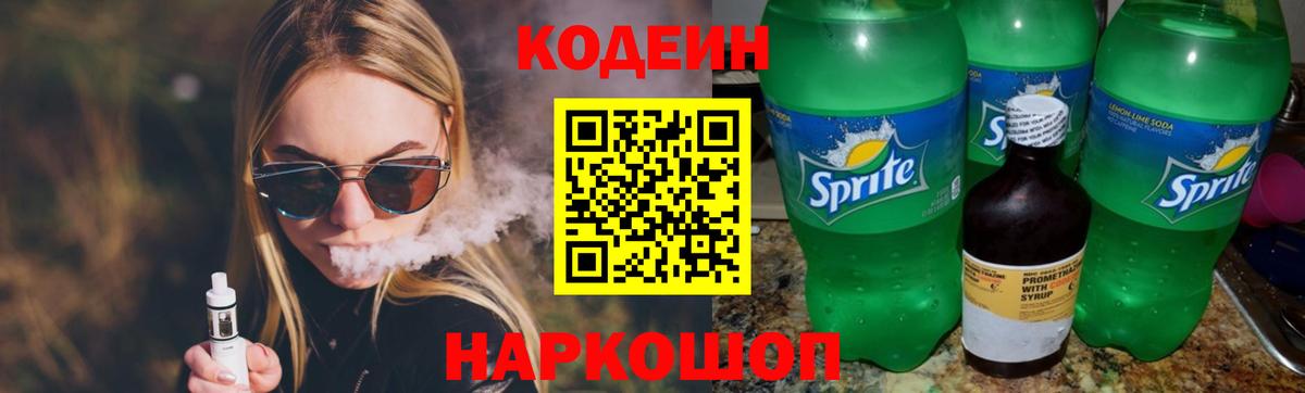 Котовск  Кодеиновый сироп Lean Purple Drank  Вход с VPN  Кодеиновый сироп Lean Purple Drank 